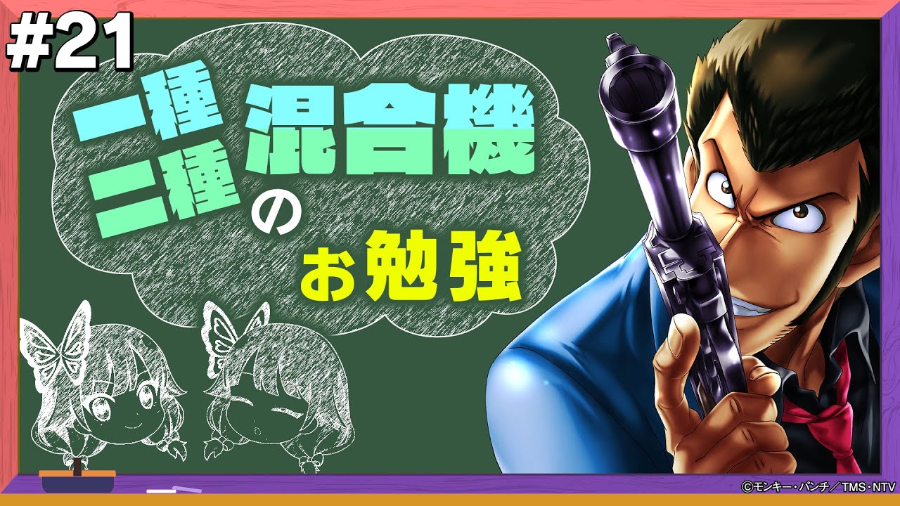 【お勉強シリーズ】一種二種混合機についてお勉強してみました【ハルルナ】#21