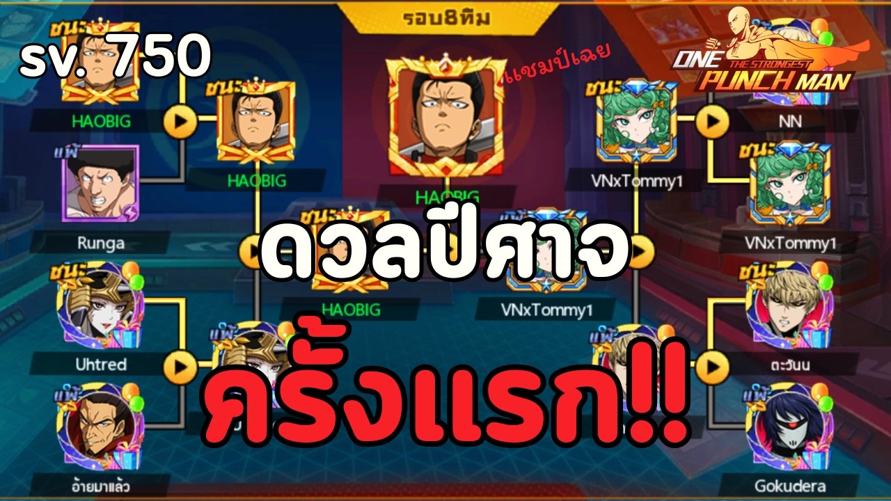 ดวลปีศาจครั้งเเรกใน เซิร์ฟ750  เเชมป์เฉย l ONE PUNCH MAN: The Strongest