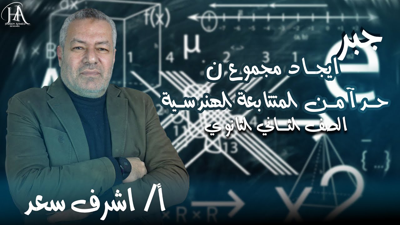 الصف الثاني الثانوي جبر ( تابع المتتابعة الهندسية ) إعداد أ/ أشرف سعد