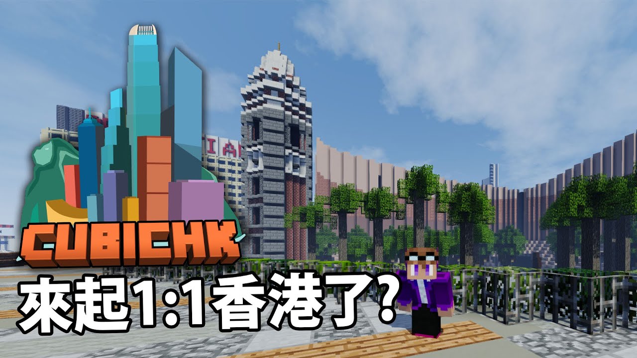 CubicHK 要來起1:1香港Minecraft地圖了! 有興趣既人可以來幫下手~