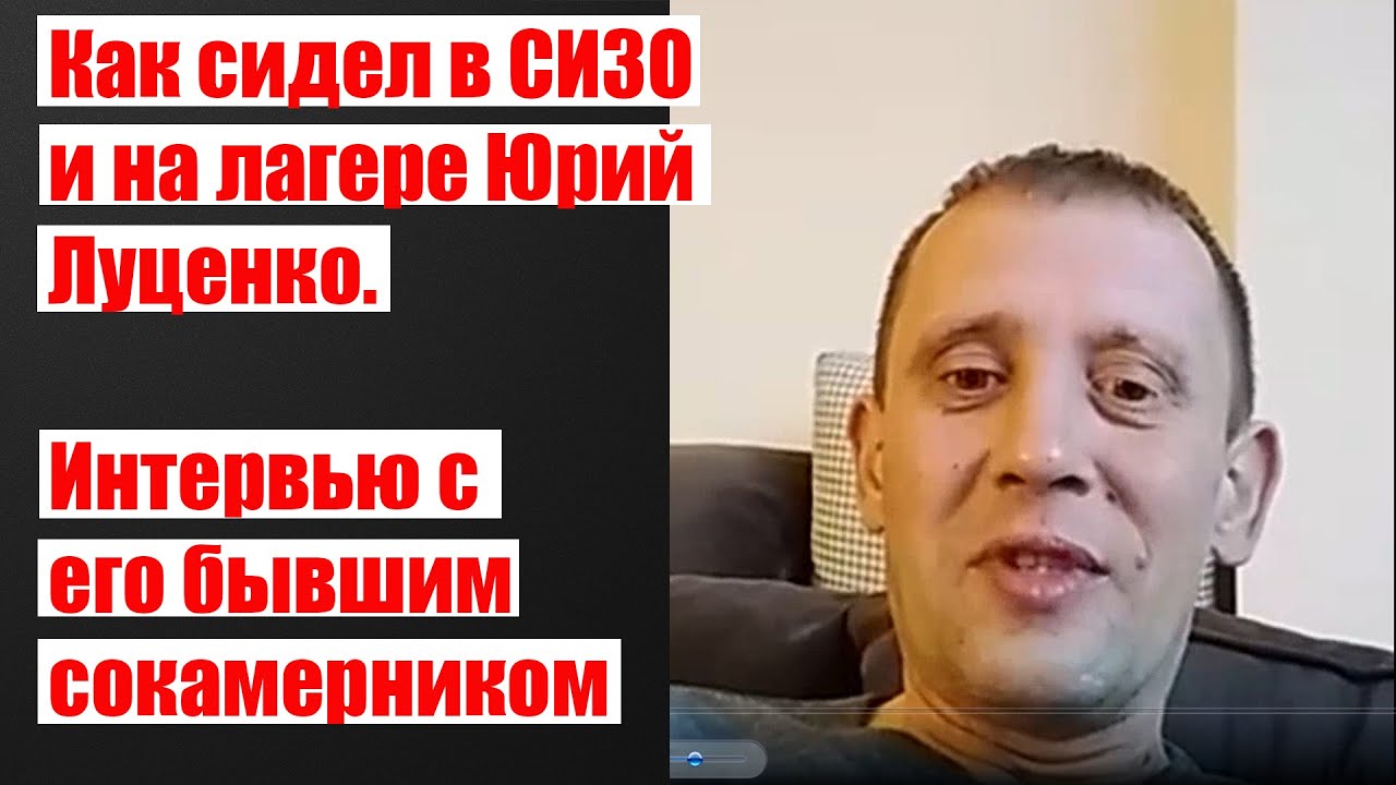 Интервью с сокамерником Юрия Луценко