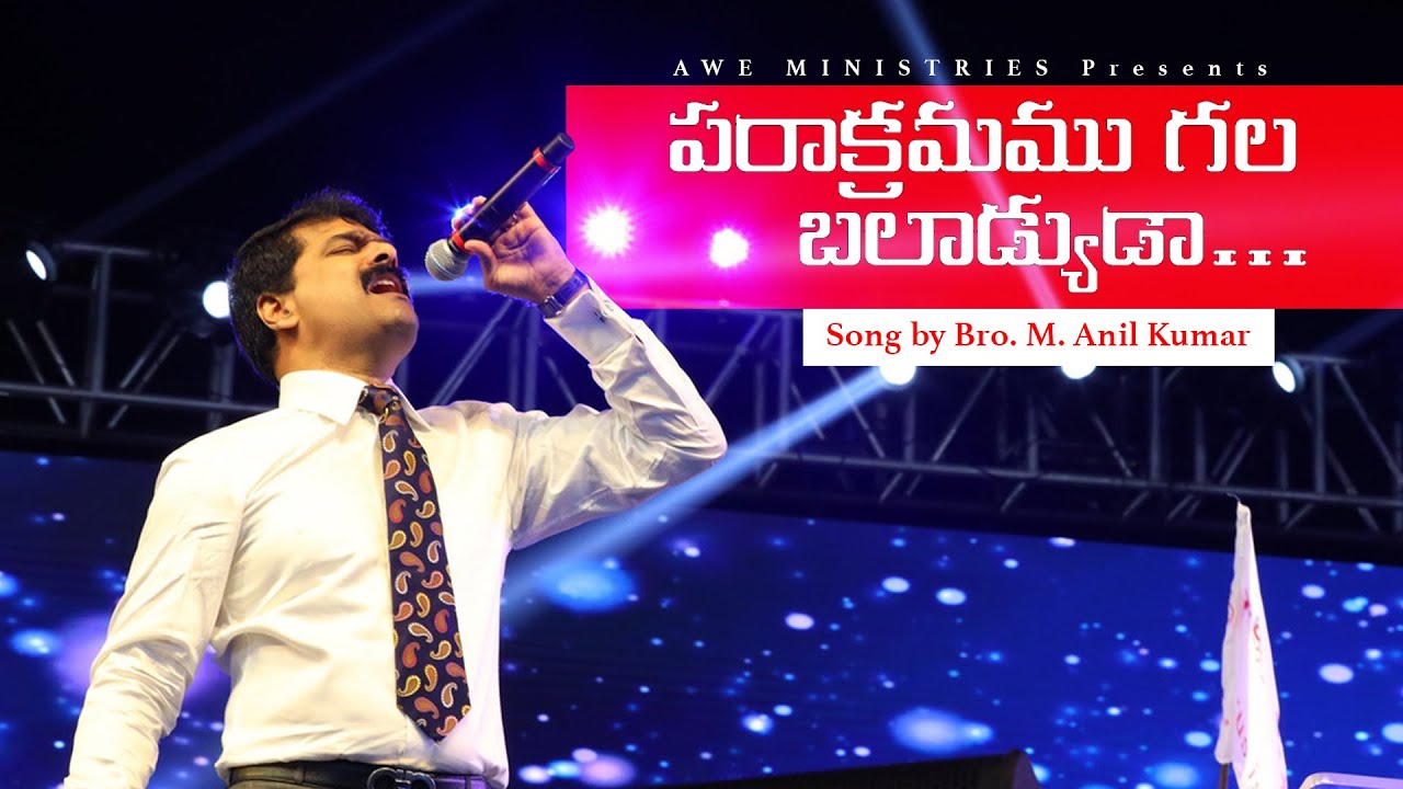 పరాక్రామము గల బలాడ్యుడా Song By Bro. Anil Kumar