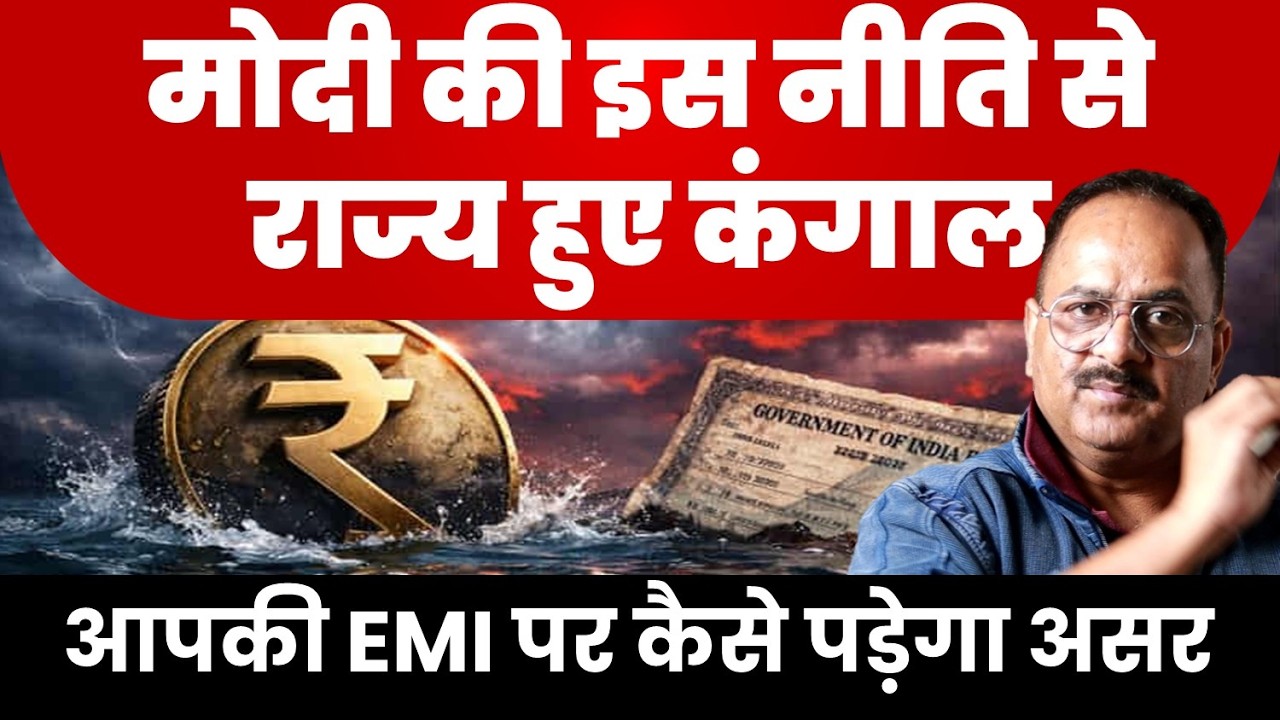मोदी के एक फैसले से कर्ज में डूबी राज्य सरकारें. तनख्वाह देना भी मुश्किल, कर्ज देने से बैंकों पर बोझ