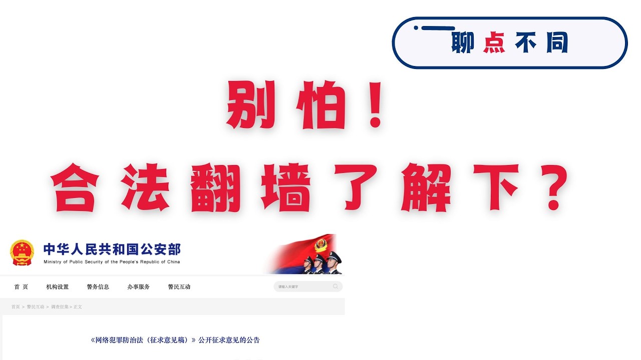 翻墙变重罪？别慌！我是如何合法合规做YouTube和跨境电商的？让我们告别VPN！（附三大无风险方案）｜2026安全翻墙指南｜喝茶｜GFW｜VPN｜ 聊点不同E37