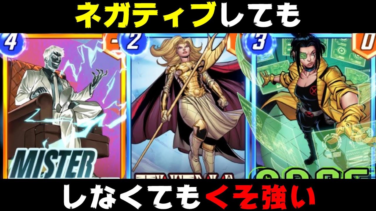 最強のネガティブデッキに「セナ」を加えてあげればそりゃ最強だろうがよ。【マーベルスナップ実況】