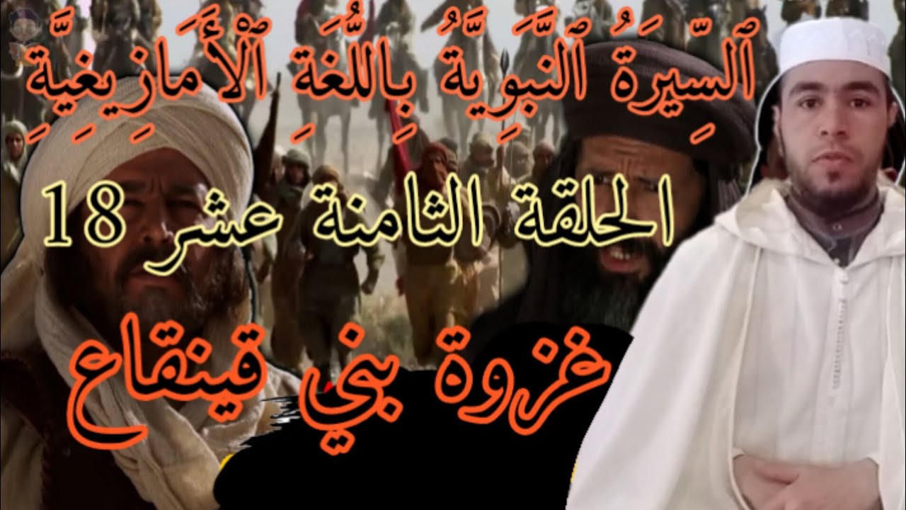 18_السيرة النبوية باللغة الأمازيغية (الحلقة الثامنة عشر) أحداث بين غزوة أحد وغزوة الخندق