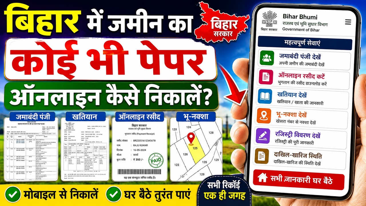 Bihar ke Jamin ka Paper Kaise Nikale Online | जमीन के सभी दस्तावेज अब ऑनलाइन निकाले New Process 2026