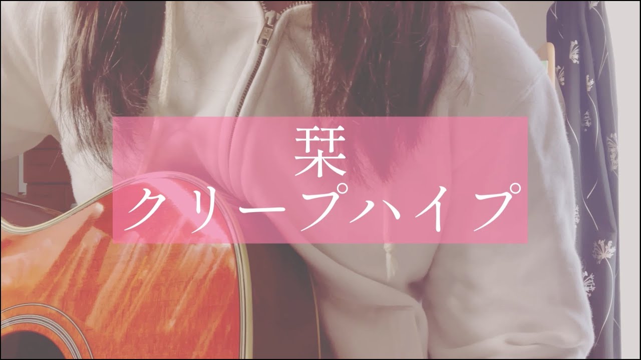 栞/クリープハイプ【弾き語りcover】