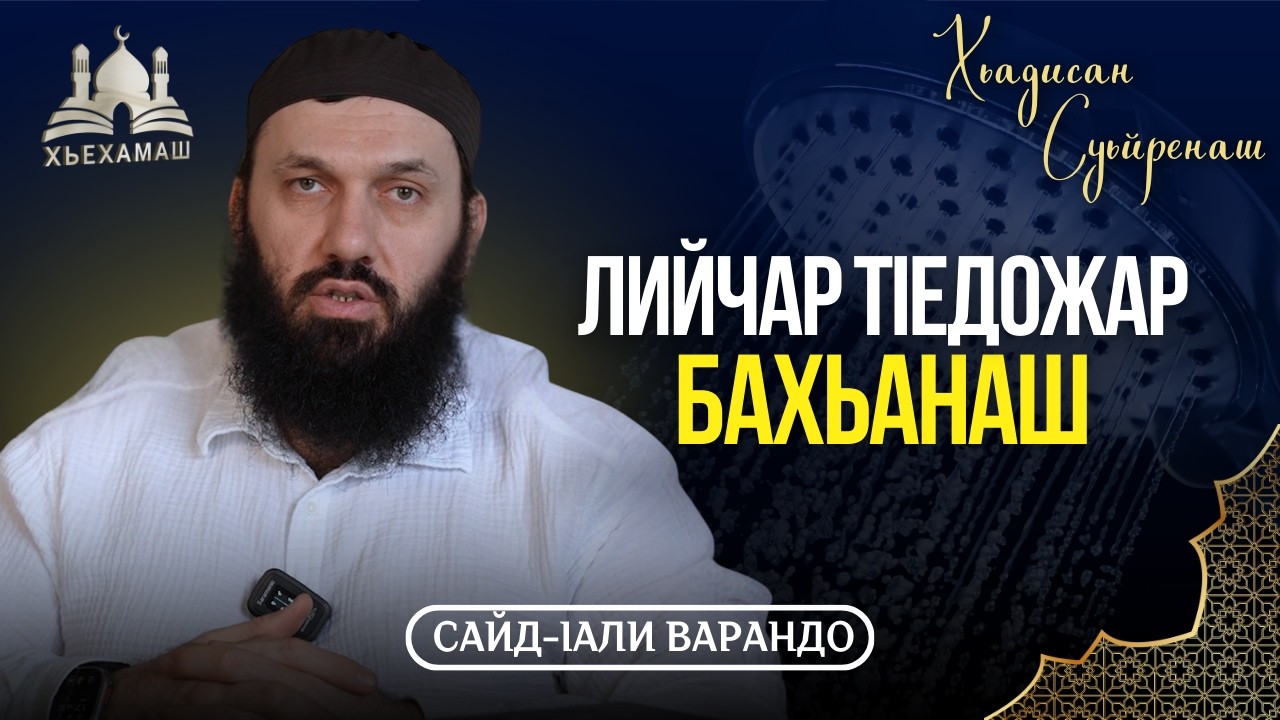 Лийчар тIедожаран бахьанаш | Хьадисан Суьйренаш | Сайд-Iали Варандо