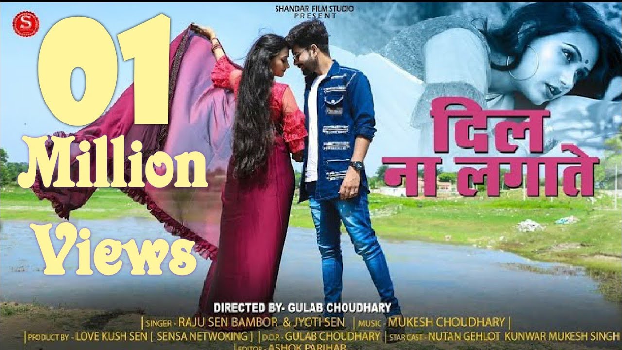 Dil Na Lagate// दिल ना लगाते!! Rajsthani Love Sad Song\\ Raju Sen _ Jyoti Sen|| Shandar Film Studio