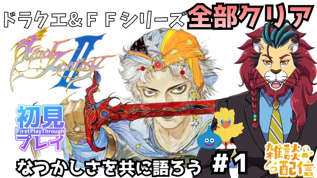 #ff2 #レトロゲーム #シンちゃんch 完全初見プレイ！ファミコン版ファイナルファンタジー２をがっつり楽しむｏ(^▽^)ｏ　ネタバレあります