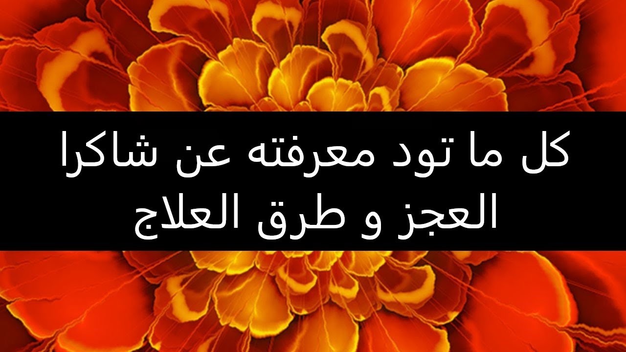 كل ما تود معرفته عن شاكرا العجز - شاكرا الجنس - و طرق العلاج