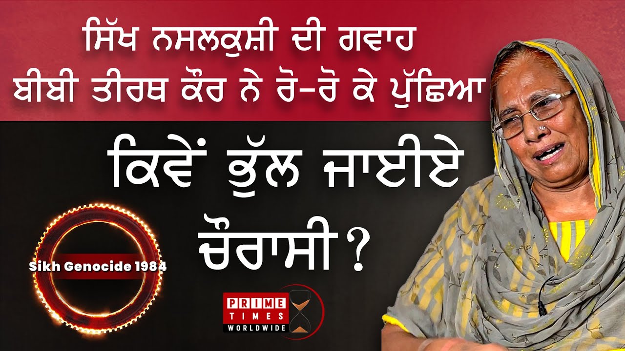 THE SIKH GENOCIDE | BIBI TIRATH KAUR | NEVER FORGET 1984 | WIDOW COLONY | ON RECORD | Prime Times