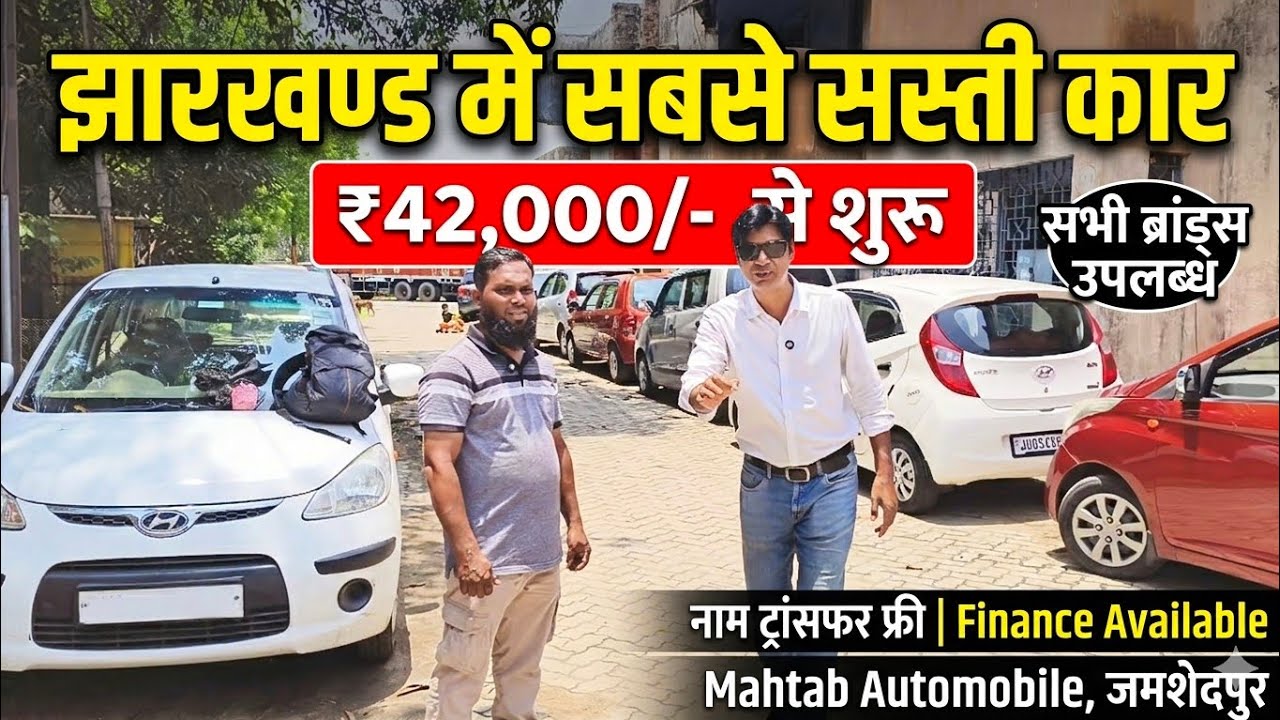मात्र 42,000/- 🔥 Second Hand Car In Jamshedpur | Alto, EON, i10, Swift, K10 | Mahtab Automobile