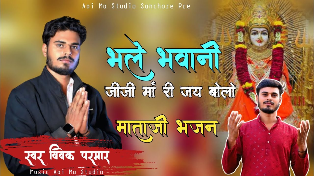 Bhale Bhavani// आई माताजी जी भजन ।। इंस्टाग्राम वायरल भजन 