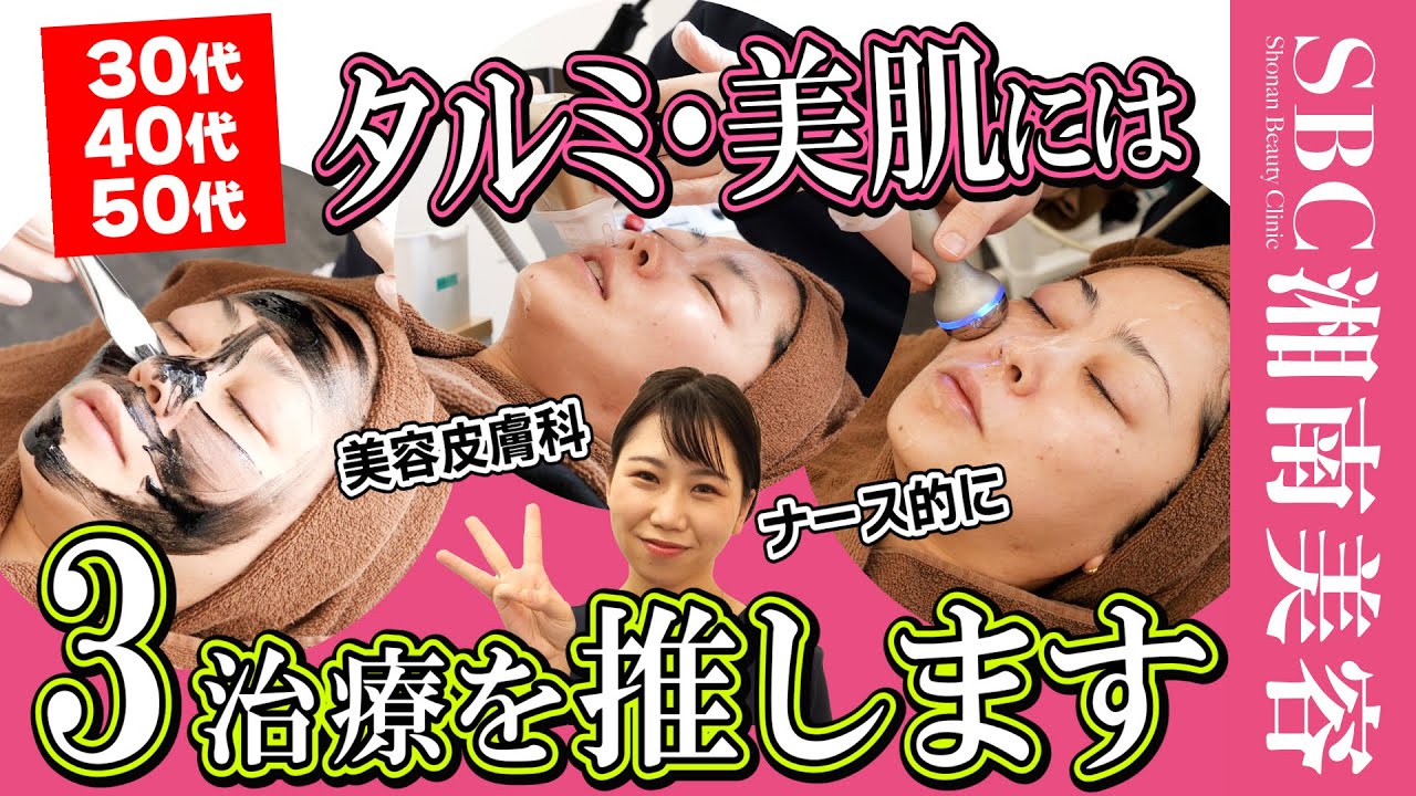 【40代のタルミ・美肌・毛穴掃除】3つでOK！美容ナースが推す美容医療はコレです【30代・50代にもオススメ】湘南美容クリニック新橋銀座口院
