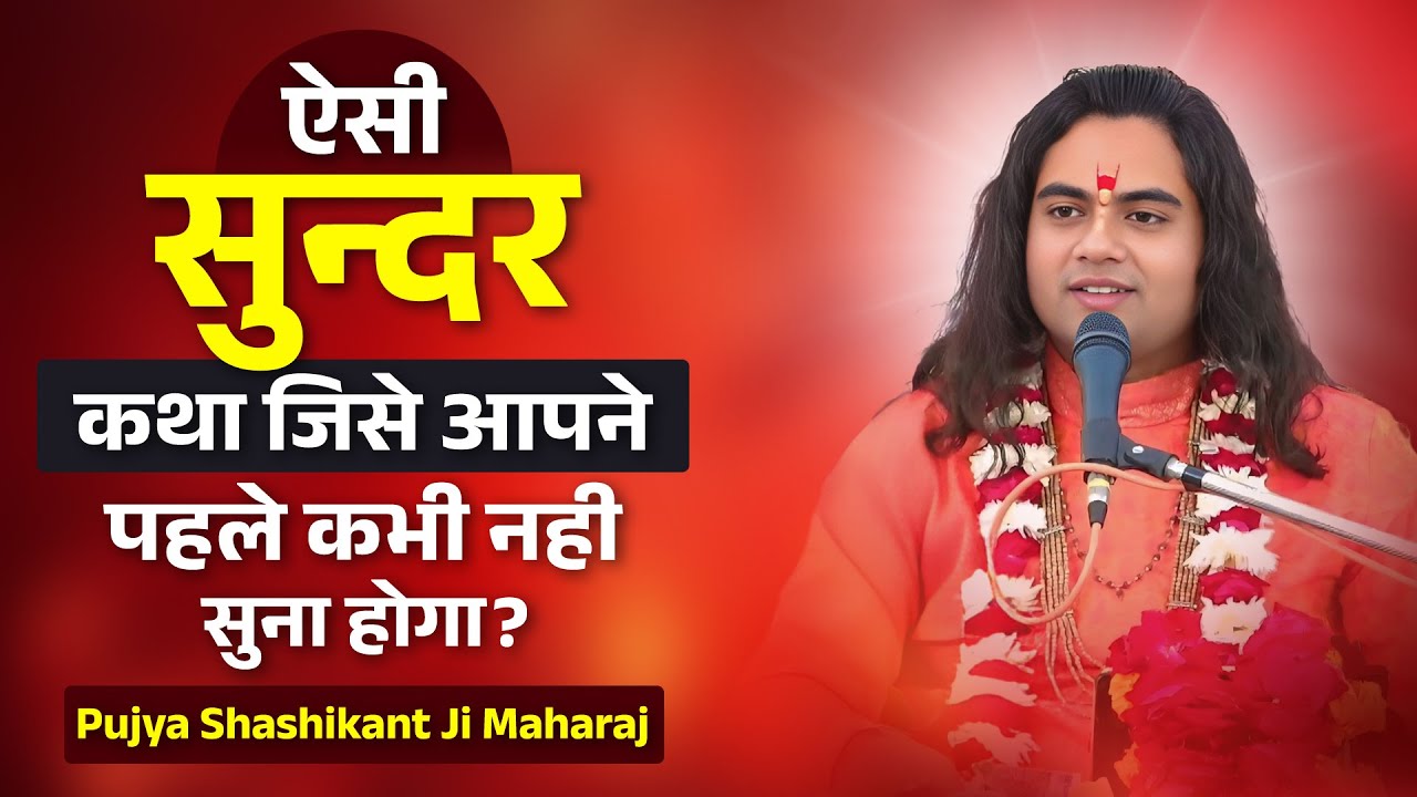 ऐसी सुन्दर कथा जिसे आपने पहले कभी नही सुना होगा ~ Pujya Shashikant Ji Maharaj
