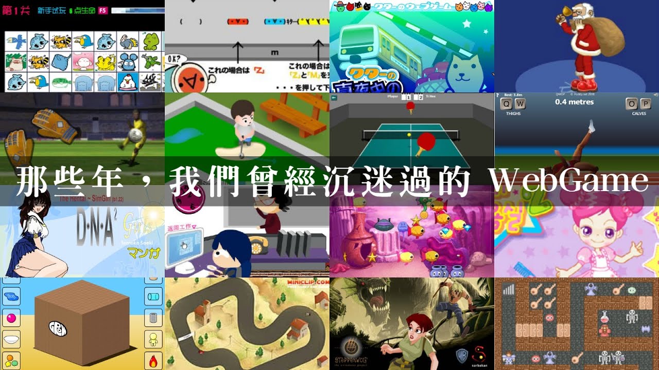 [童年回憶] 二十大90後最愛的經典網頁小遊戲 (附link)