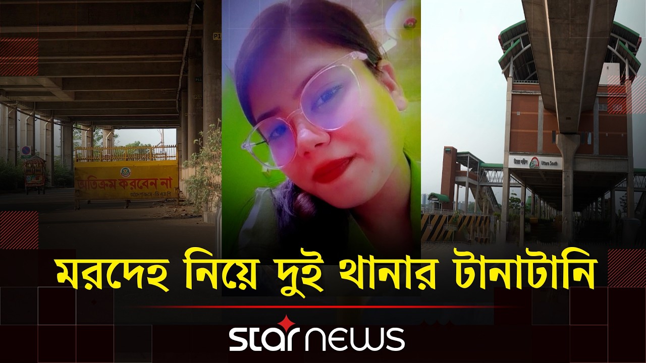 উত্তরায় ছি'নতা'ইকা'রীর কবলে পড়ে প্রা'ণ হারালেন গৃহবধূ মুক্তা | Star News