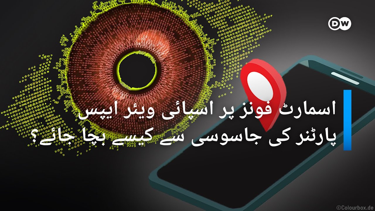 سپائی ویئرز: جب آپ کا پارٹنر ہی آپ کا پیچھا کرنے لگے | DW Urdu | Surveillance in Relationships