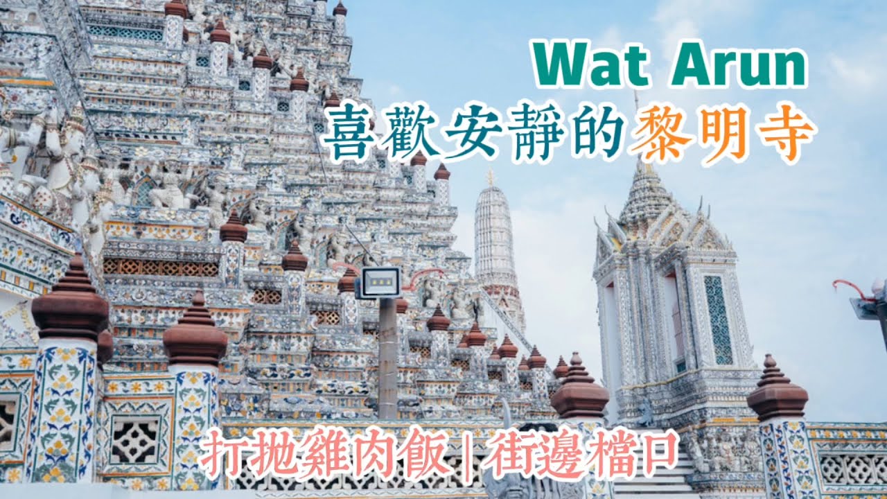 曼谷生活vlog|喜歡安靜的黎明寺，街邊檔口打拋雞肉飯「最愛泰餐」Wat Arun周邊吃逛