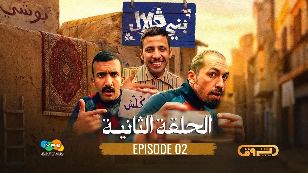 بني قلال | الموسم الأول | الحلقة الثانية 02