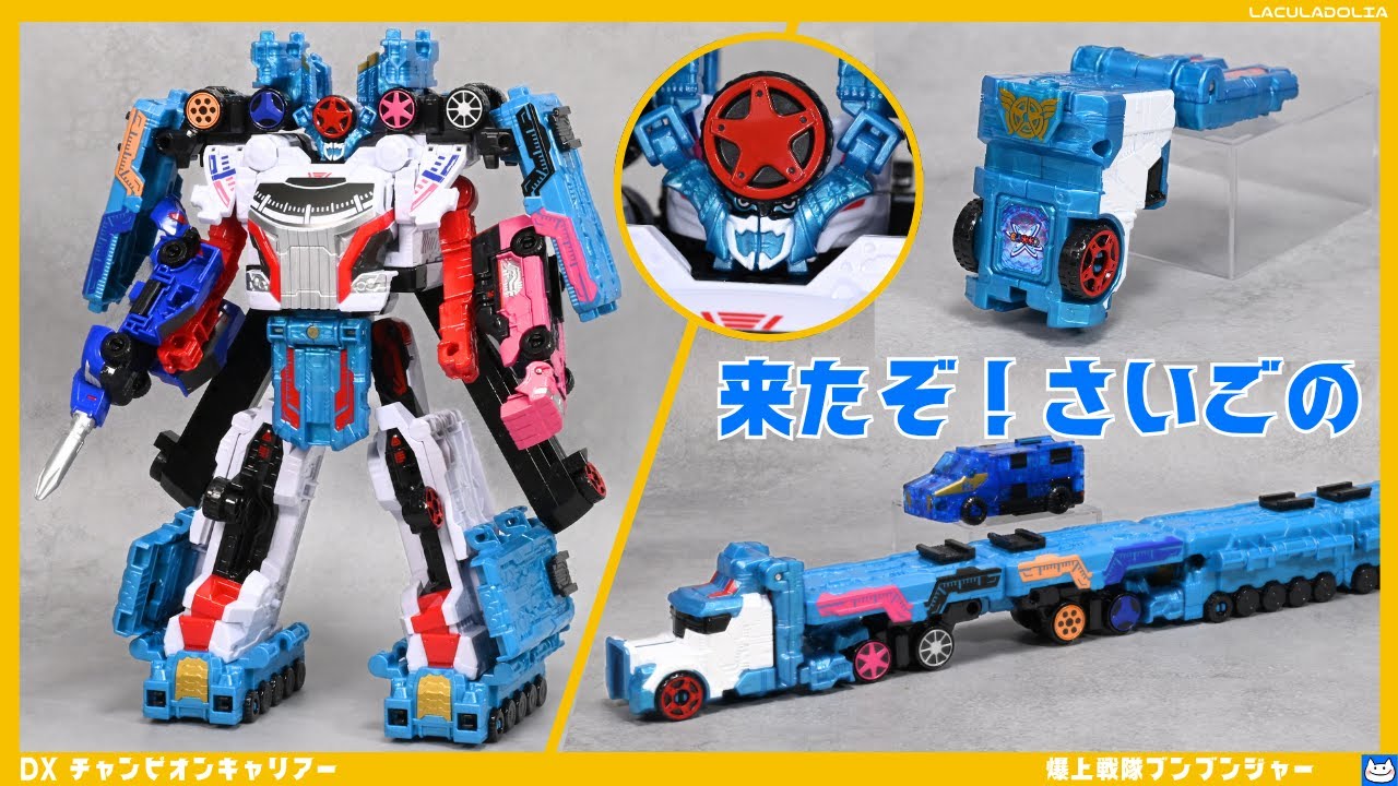 【今年もこの季節が来た】チャンピオンキャリアーで遊ぶ。BoonBoomger Robo Champion Champion Carrier super sentai 【爆上戦隊ブンブンジャー】