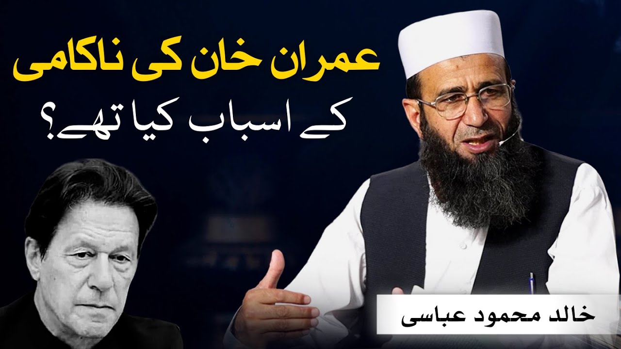 What were the reasons for Imran Khan's failure? | Khalid Mehmood Abbasi