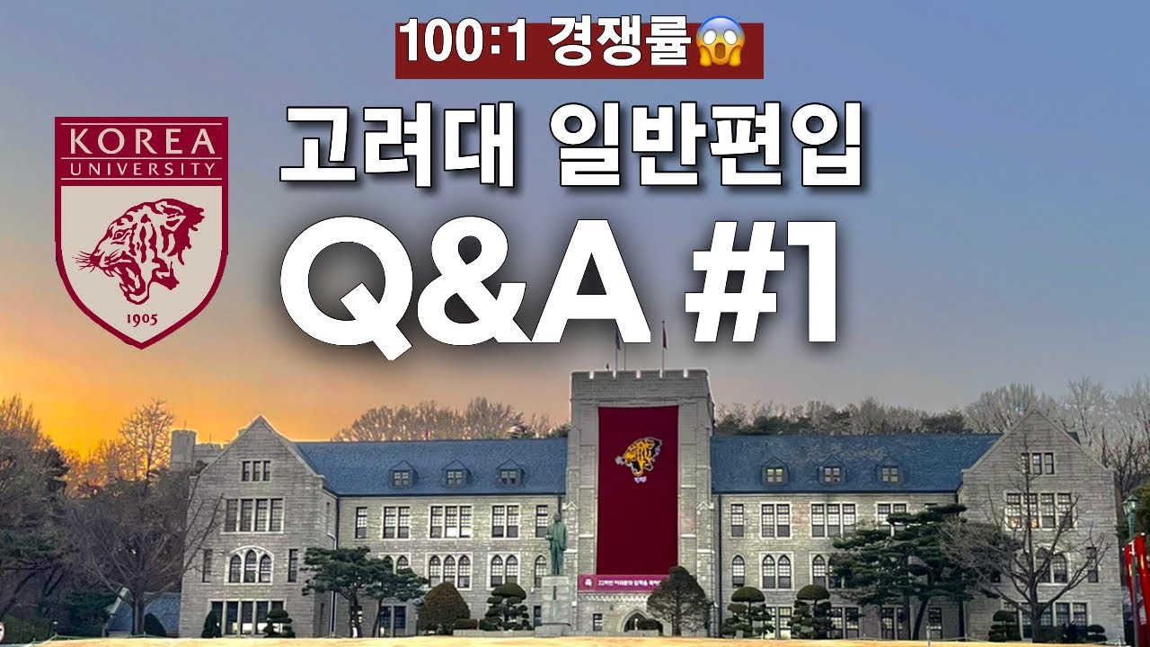 100대 1의 경쟁률을 뚫은 편입 스펙 공개 | 무휴학 독학으로 고려대 일반편입 | 연고대 편입논술 준비과정 | SKY 편입 | 편입준비 꿀팁