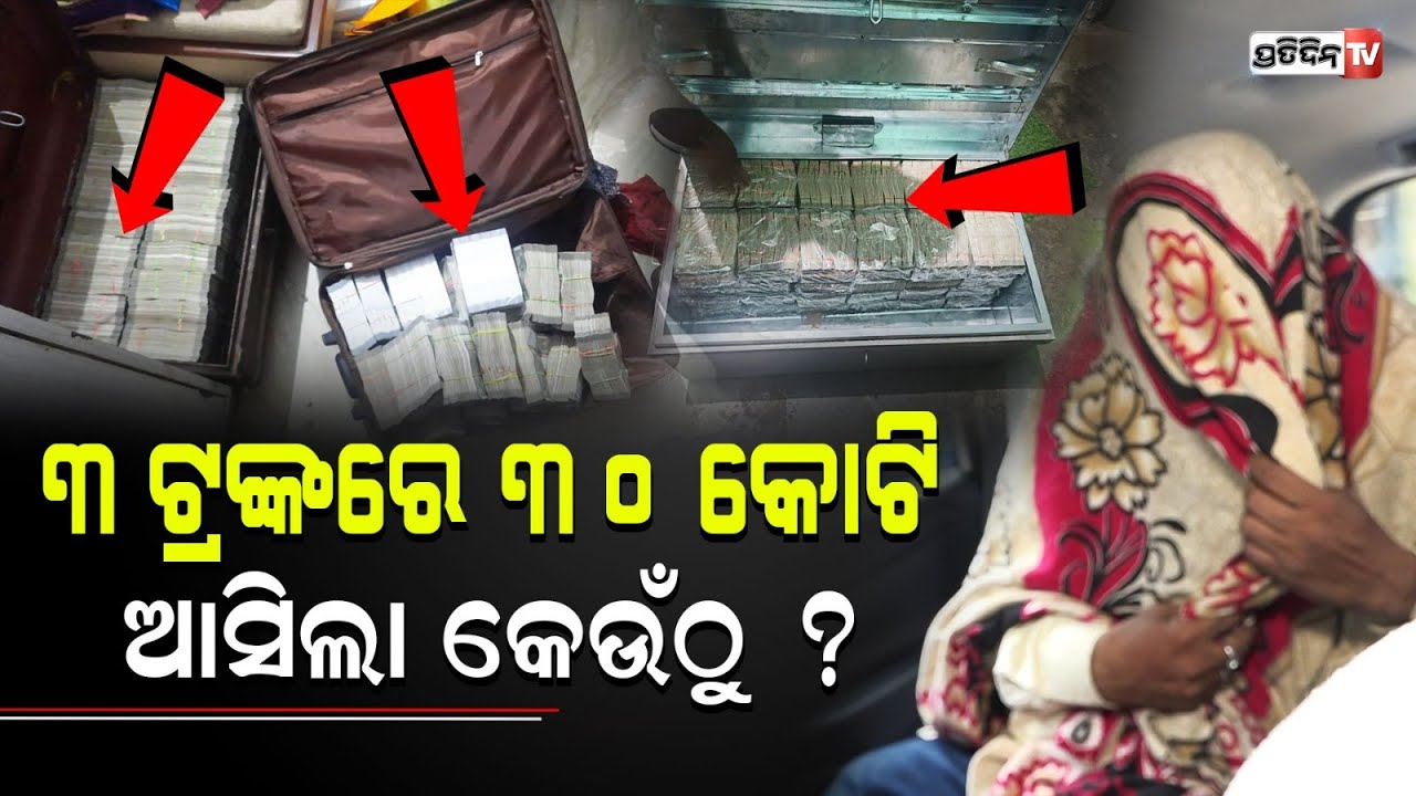 ୨୪ ଘଣ୍ଟାର ଯାଞ୍ଚରେ ୩ ଟ୍ରଙ୍କରେ ୩୦ କୋଟି ଜବତ ! 30 Crore Cash Seized: Income Tax Raids On DN Group