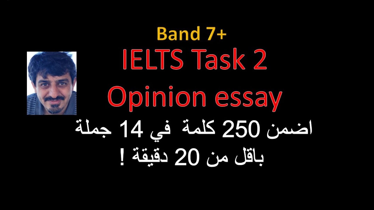 Ielts task 2 Opinion essay اضمن كتابة 250 كلمة ققط بعشرين دقيقة