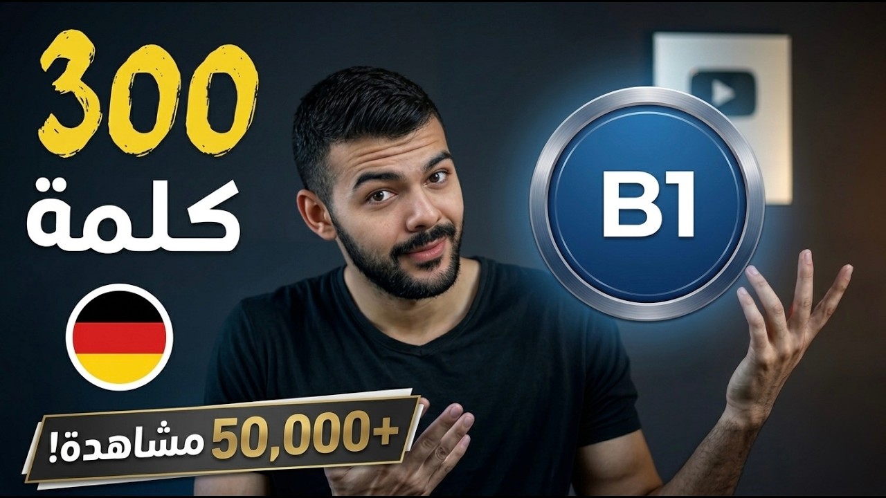 اهم 300 كلمة أساسية مستوى B1 في اللغة الألمانية
