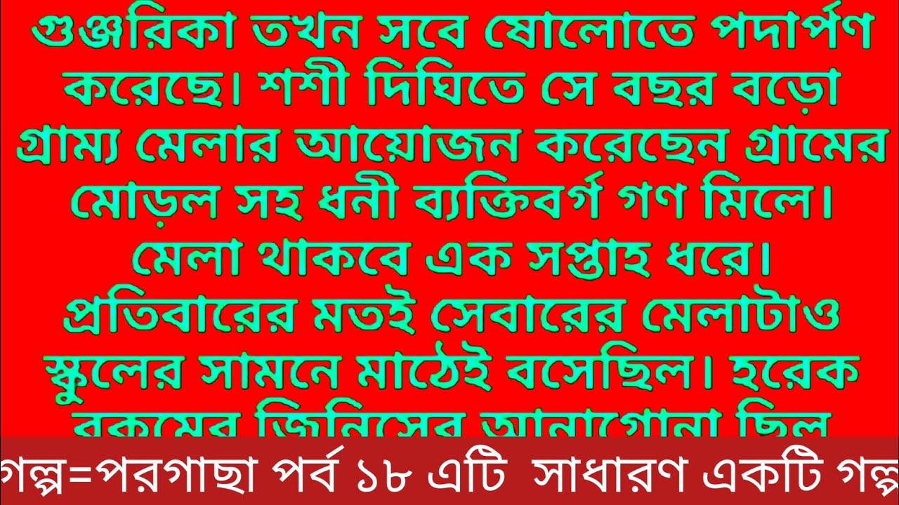 গল্প=পরগাছা পর্ব ১৮ একটি অসাধারণ গল্প#viral