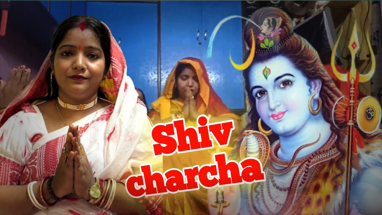 घर पे शिव चर्चा #shivcharch #shivcharchakagaana 