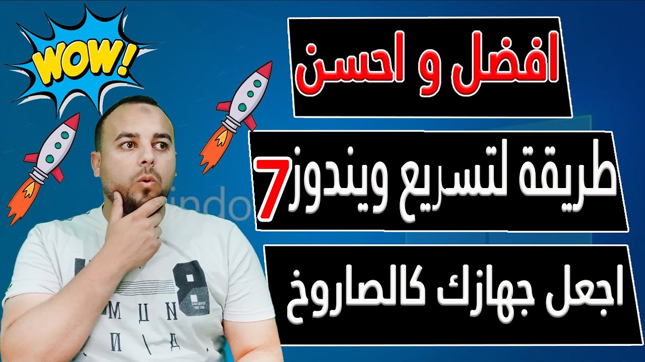 تسريع ويندوز 7 في خمس خطوات بسيطة جدا | windows 7 | حل مشكله بطئ ويندوز 7 سبعه بدون برامج في window7