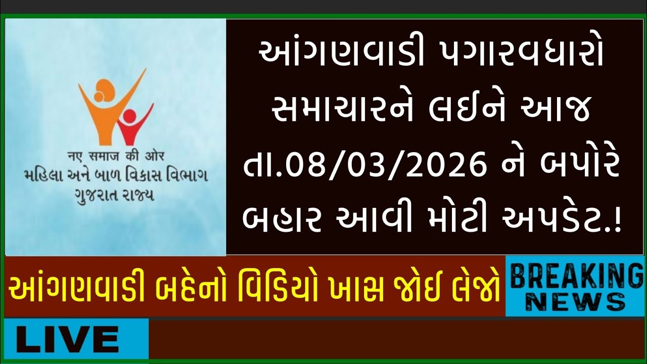આંગણવાડી પગારવધારો સમાચારને લઈને આજ તા.8/3/26 નાં રોજ આવી મોટી અપડેટ | Anganwadi news today 