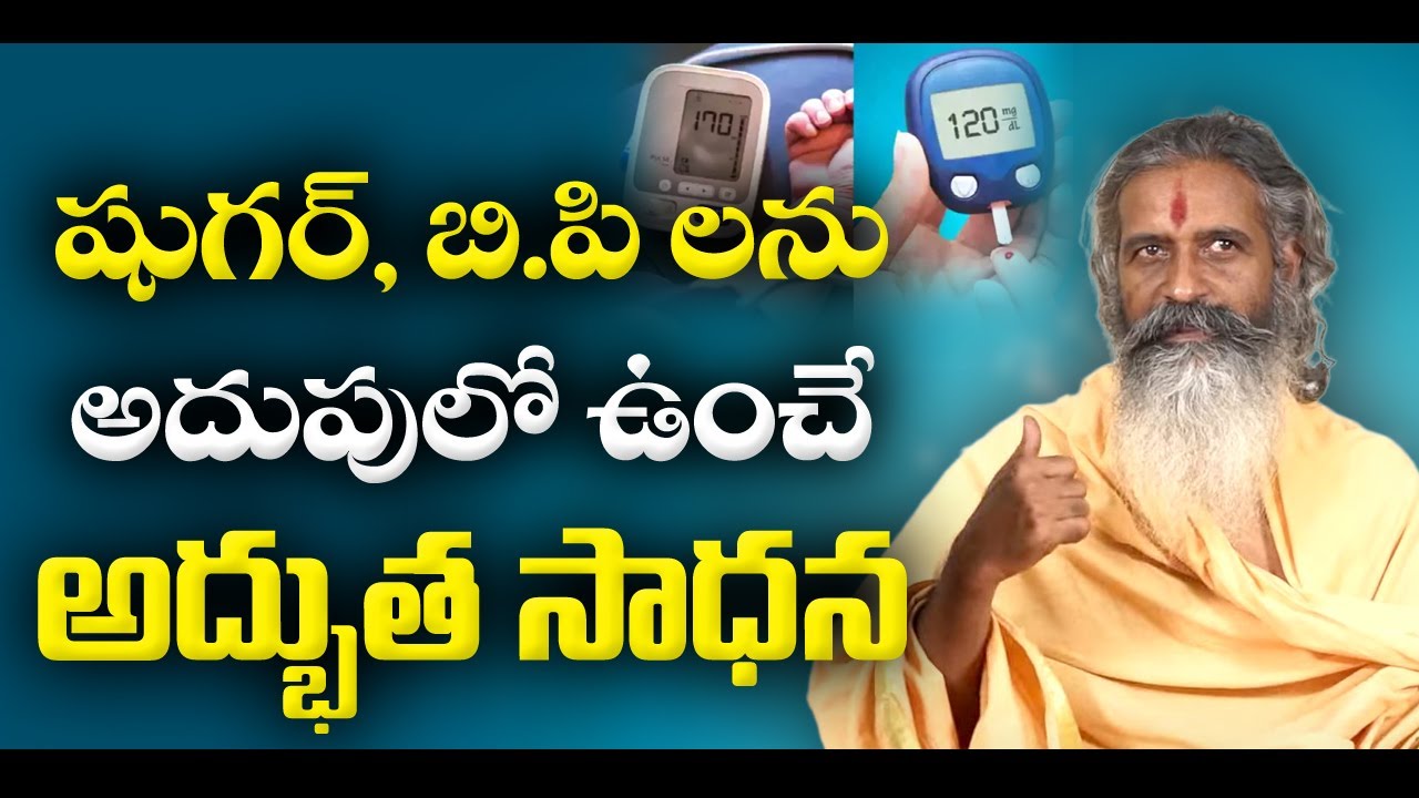 Excellent sadhana for controlling sugar and BP | షుగర్ , బి.పి లను అదుపులో ఉంచే అద్భుత సాధన