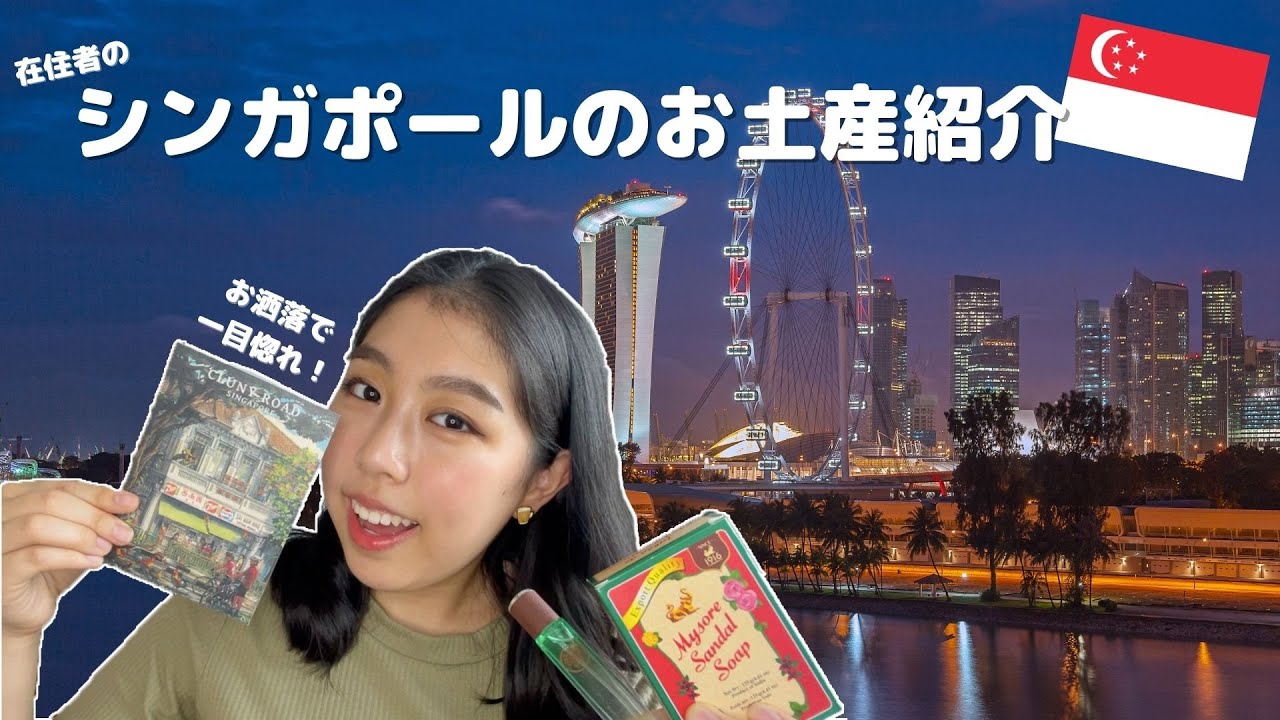 【海外在住】シンガポールのお土産特集