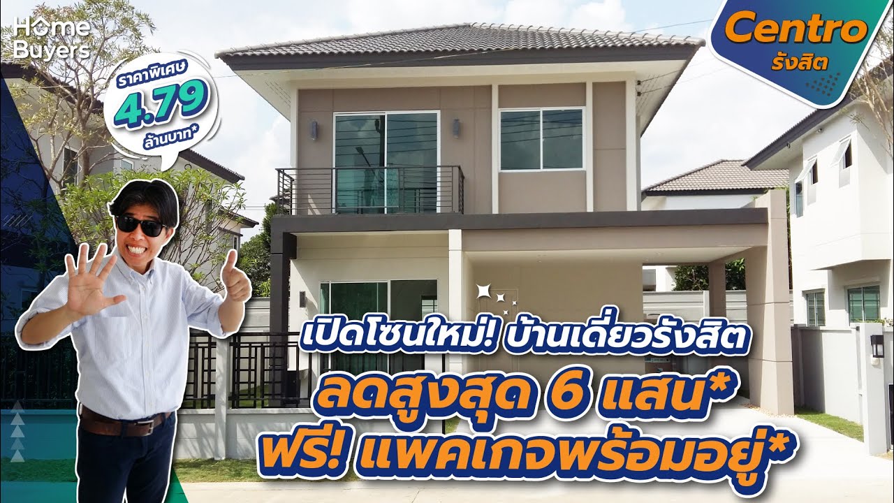 เปิดโซนใหม่! บ้านเดี่ยวทำเลรังสิต ลดสูงสุด 6 แสนบาท | รีวิวบ้านเดี่ยว Centro รังสิต