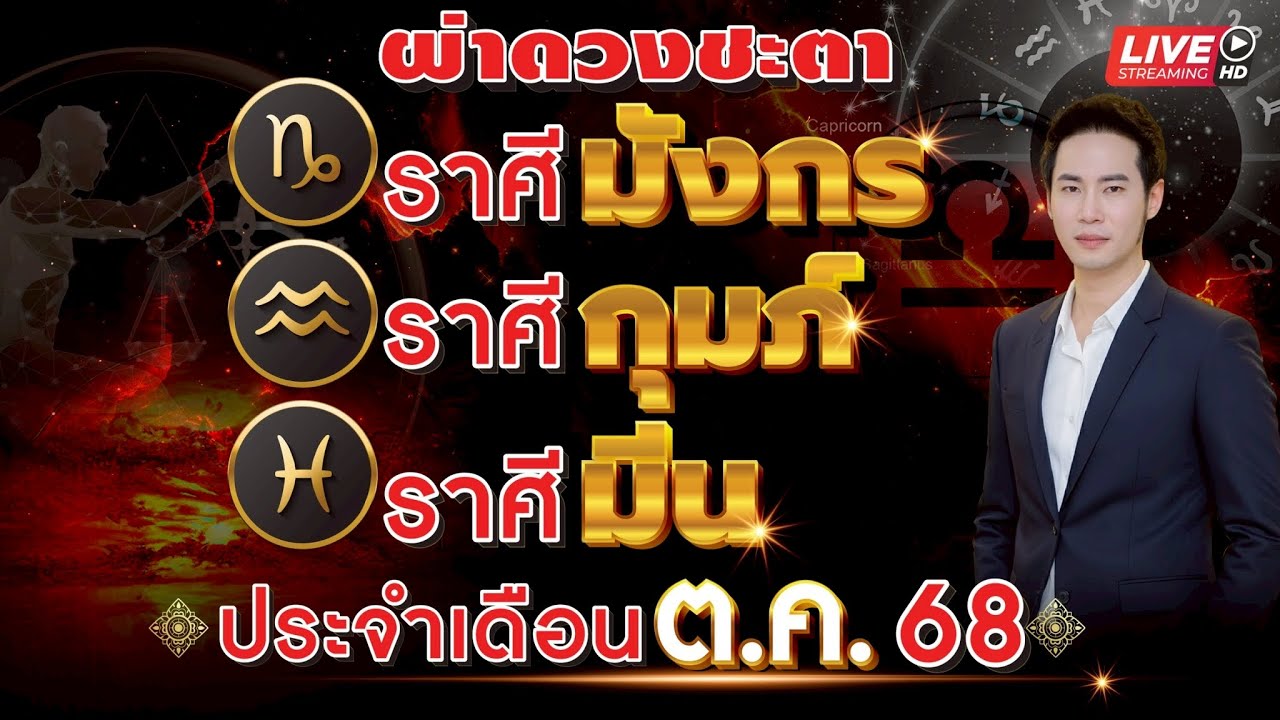 🔴 LIVE. ผ่าดวงชะตา ราศี มังกร,กุมภ์,มีนประจำเดือน ตุลาคม 2568