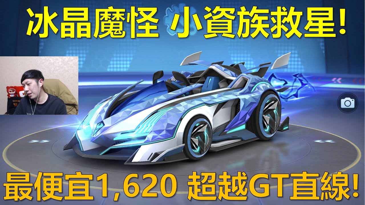 [朔月] 冰晶魔怪 小資族救星!最便宜1,620電池 超越GT直線!｜跑跑卡丁車RUSH+