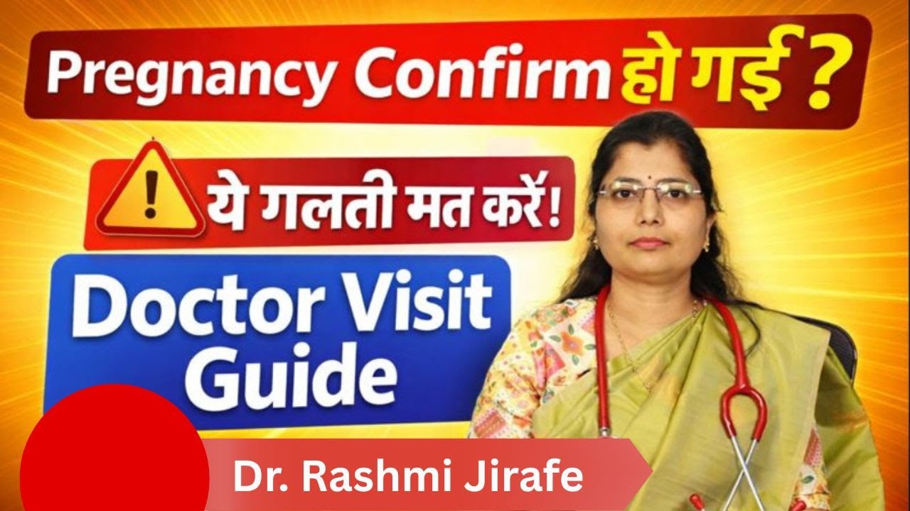 Pregnancy Confirm हो गई? ये गलती मत करें | Doctor Visit Guide | Dr.Rashmi Jirafe #gynecologist
