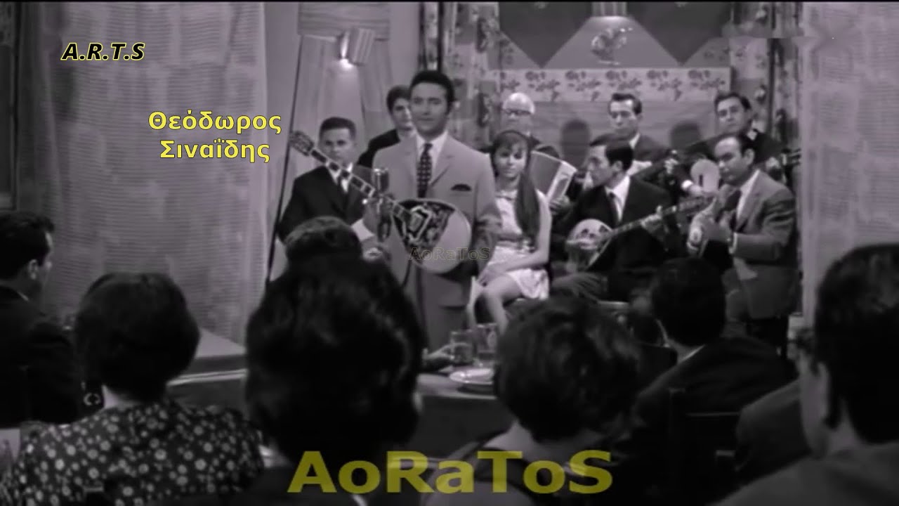 ΣΙΝΑΪΔΗΣ ΘΕΟΔΩΡΟΣ - ΟΛΗ ΜΕΡΑ Σ' ΕΧΑΝΑ (by AoRaToS)