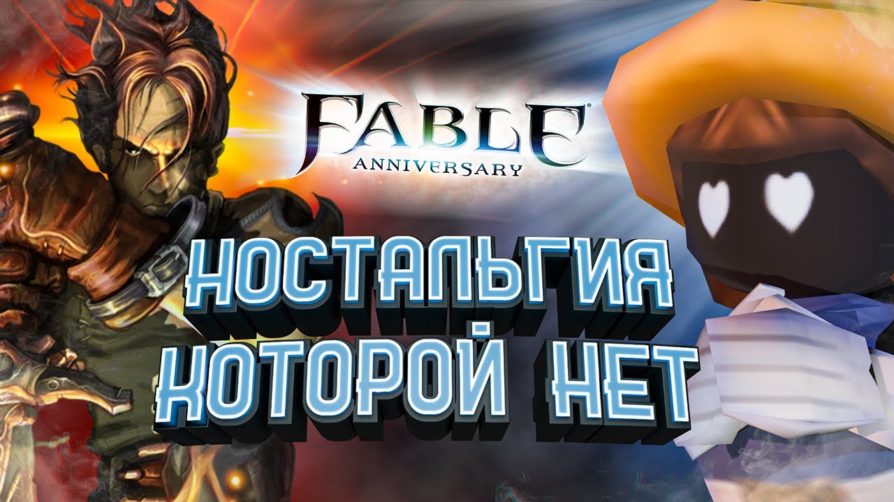 Ностальгия без ностальгии | Обзор на Fable Anniversary