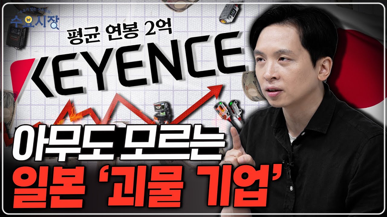 토요타·닌텐도 제치고 연봉 1위!ㅣ그런데 이 회사... 일본 사람들도 잘 모른다고?ㅣ수요시장 키엔스편