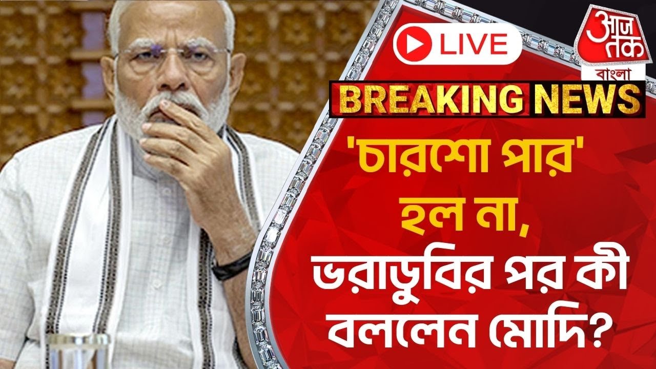 🛑Live: 'চারশো পার' হল না, ভরাডুবির পর কী বললেন মোদি? Narendra Modi Live