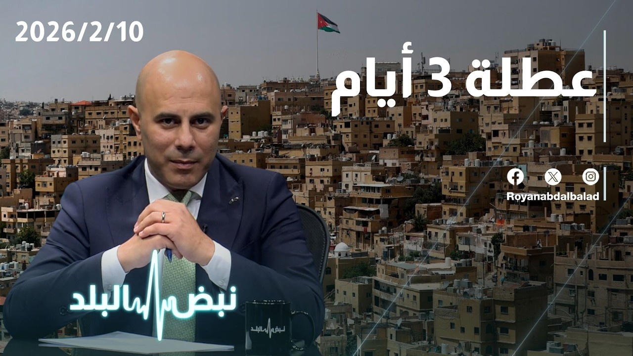 حلقة جديدة من نبض البلد...عطلة 3 أيام.. قراءة تقييم  و تطورات الملف الإيراني