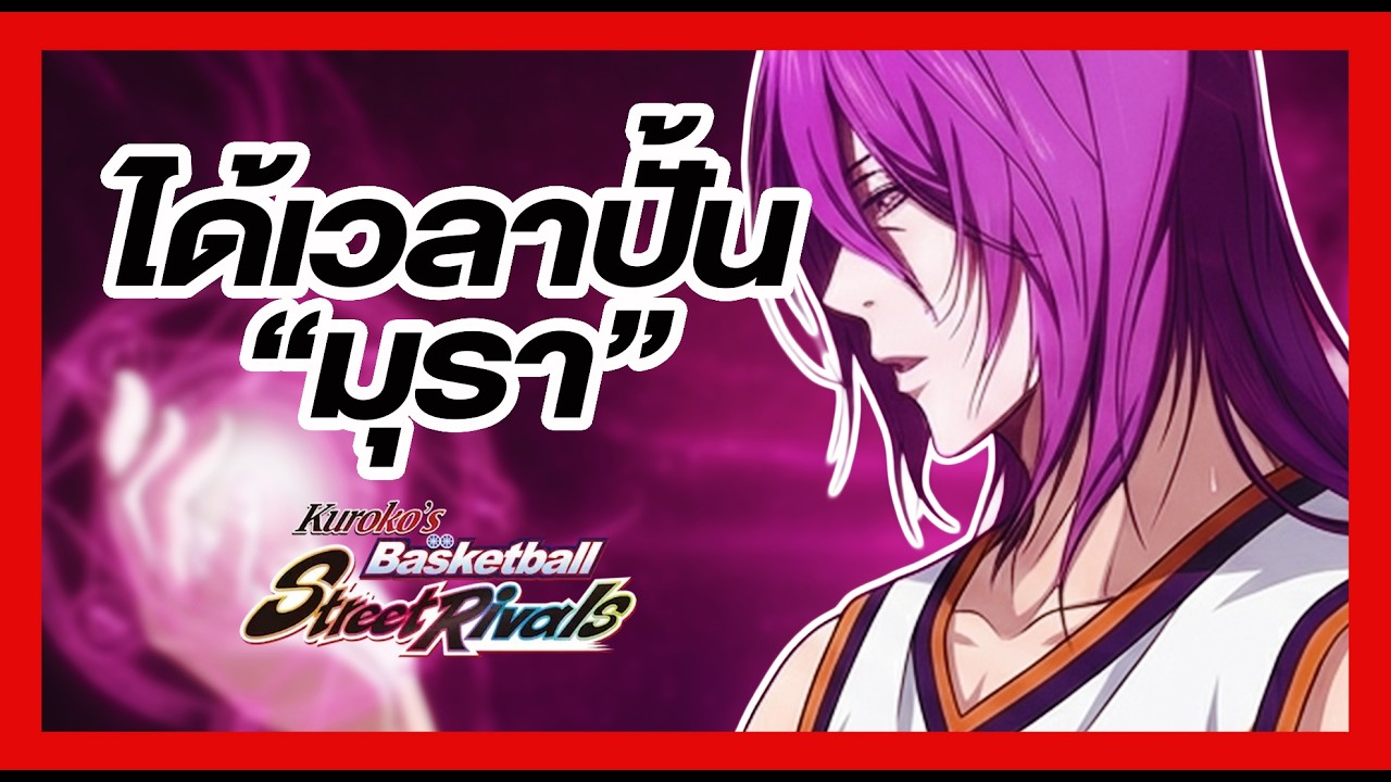 Kuroko Street Rivals - ขยายรับคนเข้าชมรม!! เล่นมุรา