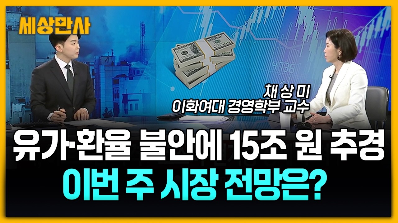 유가·환율 불안에 15조 원 추경…이번 주 시장 전망은?  [세상만사] #유가환율 #추가경정예산안 #중동사태 #국제유가 #채상미교수