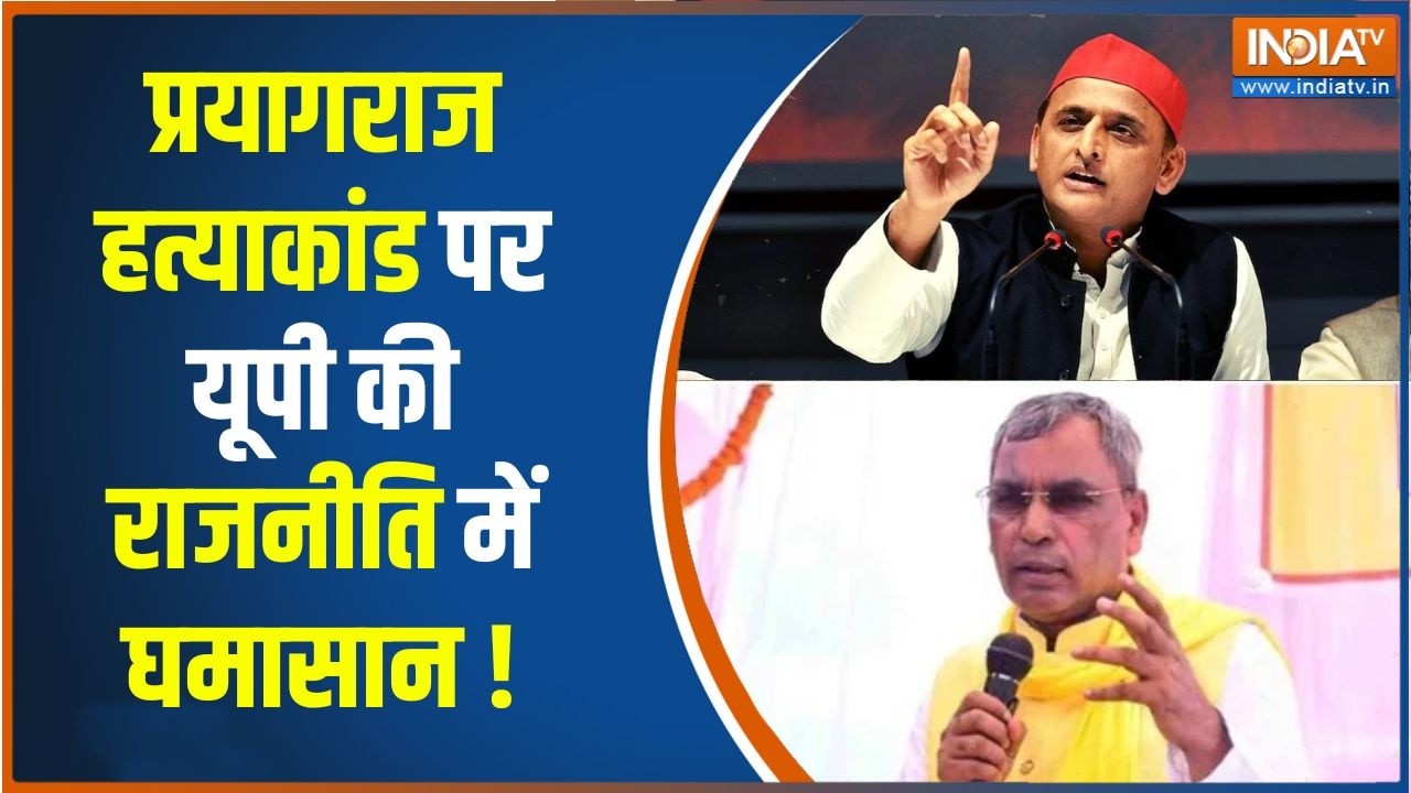 Prayagraj Triple Murder Case : प्रयागराज ट्रिपल मर्डर केस, राजभर ने अखिलेश को घेरा! | Prayagraj | UP